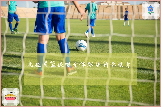 北控男篮祝福全体球迷新春快乐！