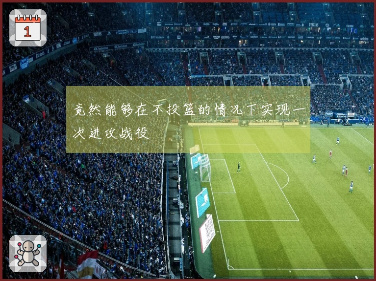 竟然能够在不投篮的情况下实现一次进攻战役