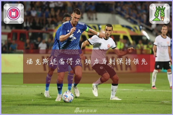 福克斯连番得分 助力马刺保持领先