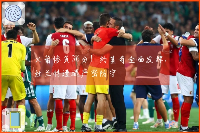 火箭惨负36分！约基奇全面发挥，杜兰特遭遇严密防守