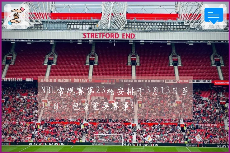 NBL常规赛第23轮安排于3月13日至14日！包含重要赛事！