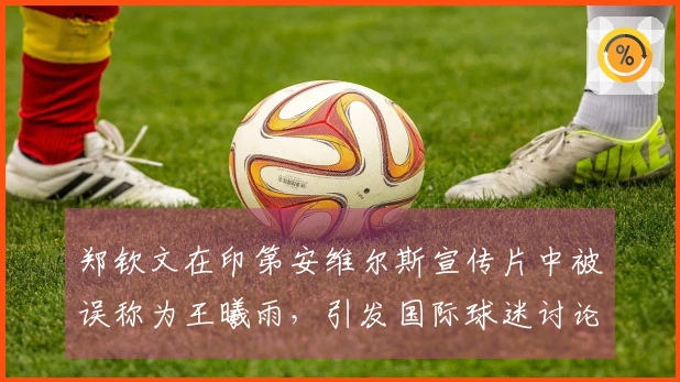 郑钦文在印第安维尔斯宣传片中被误称为王曦雨，引发国际球迷讨论