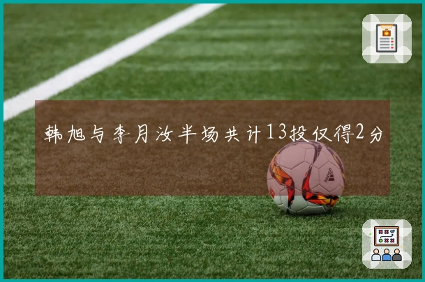 韩旭与李月汝半场共计13投仅得2分