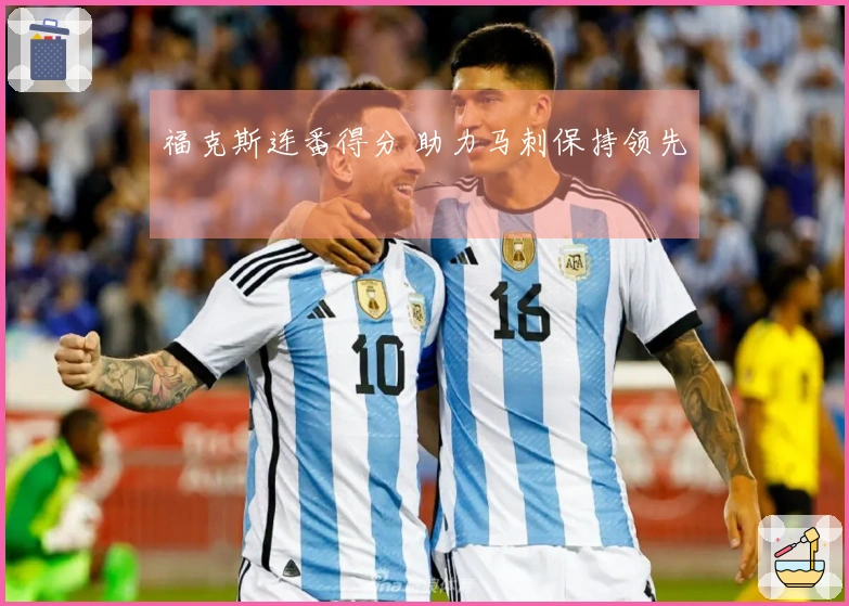 福克斯连番得分 助力马刺保持领先