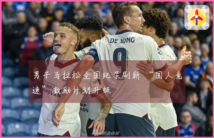 男子马拉松全国纪录刷新 “国人竞速”激励计划升级