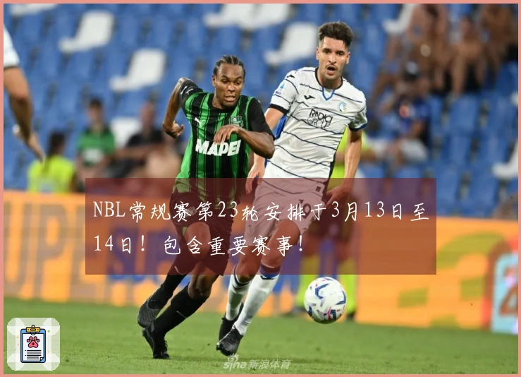 NBL常规赛第23轮安排于3月13日至14日！包含重要赛事！