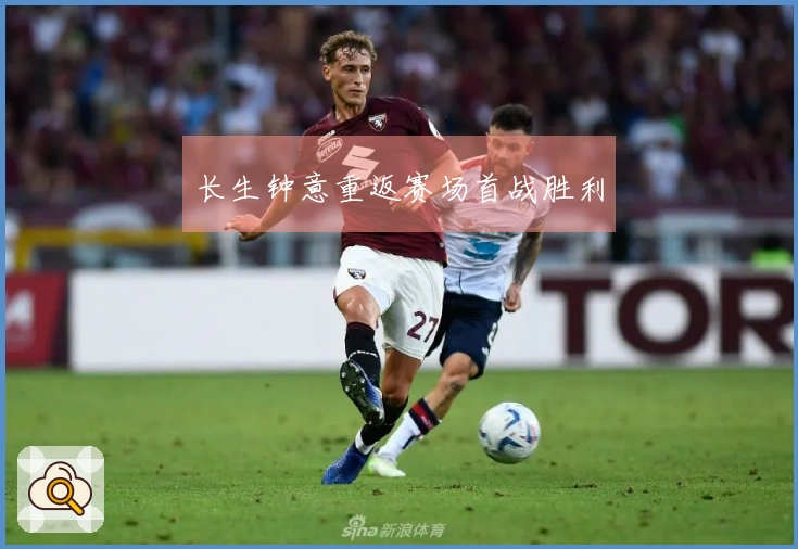 长生钟意重返赛场首战胜利