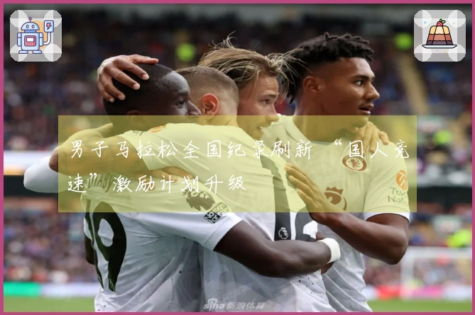 男子马拉松全国纪录刷新 “国人竞速”激励计划升级