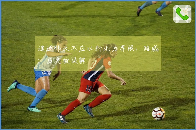 追逐伟大不应以科比为界限，路威：历史被误解